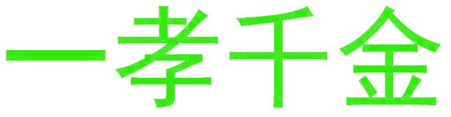 一孝千金