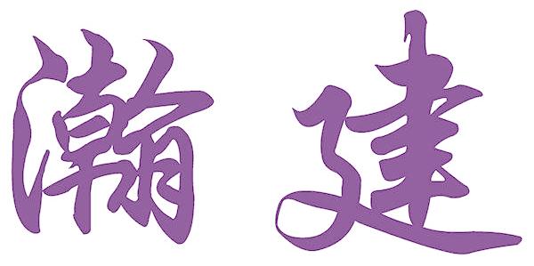 瀚建