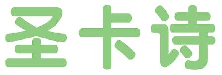 圣卡诗