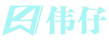 伟仔