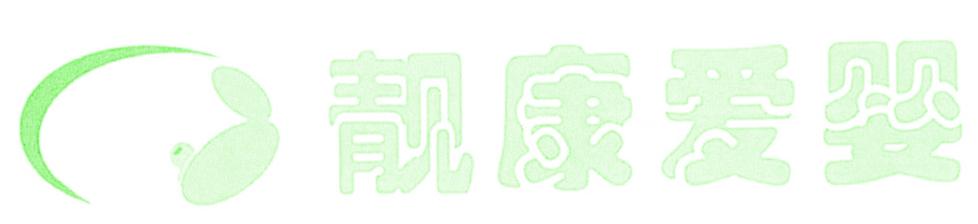 靓康爱婴