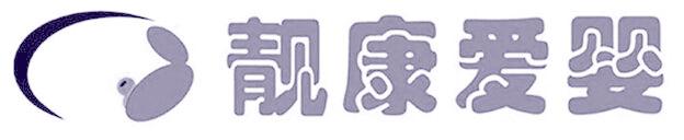 靓康爱婴
