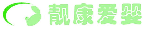 靓康爱婴