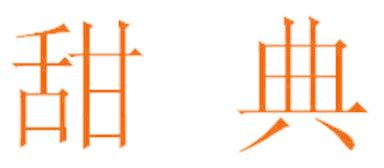甜典