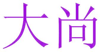 大尚