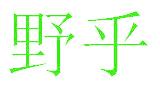 野乎