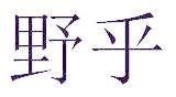 野乎