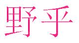 野乎