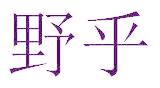 野乎
