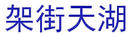架街天湖