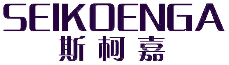 斯柯嘉 SEIKOENGA