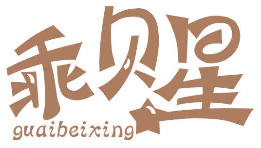 乖贝星