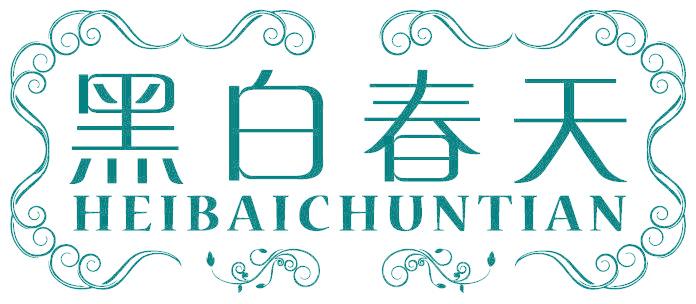黑白春天