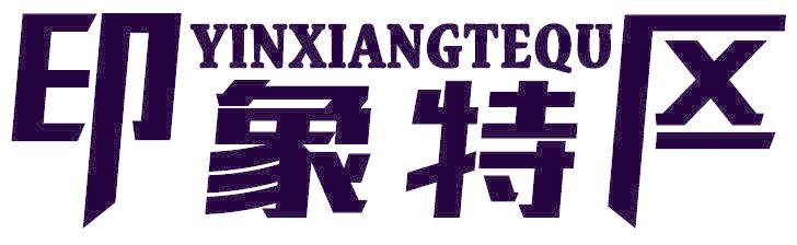 印象特区