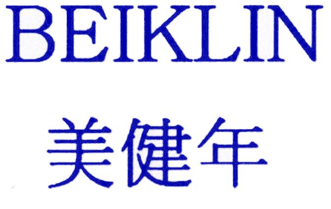 美健年 BEIKLIN