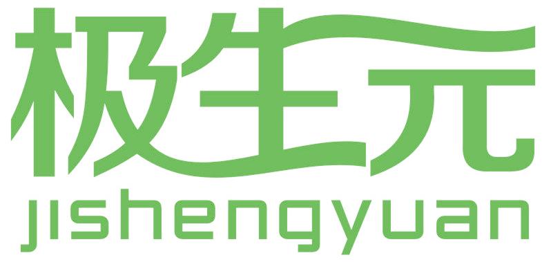 极生元