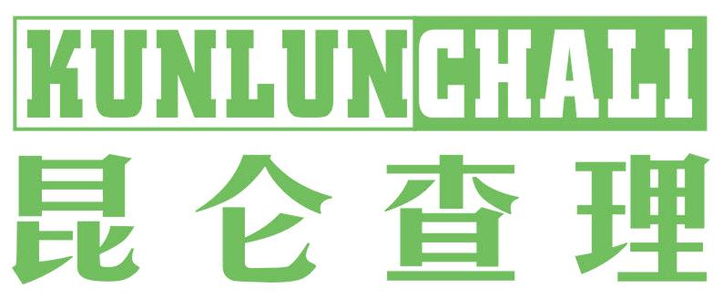昆仑查理