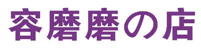容磨磨店