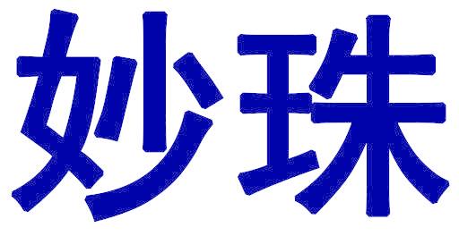 妙珠