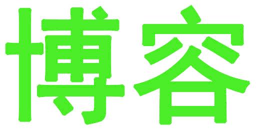 博容