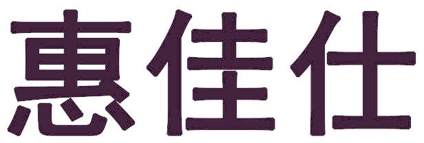 惠佳仕