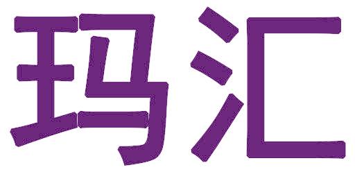 玛汇