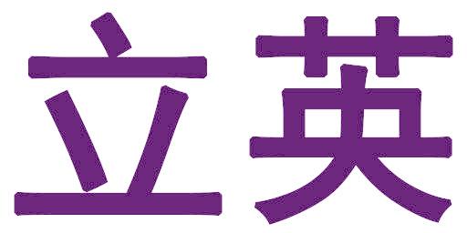 立英