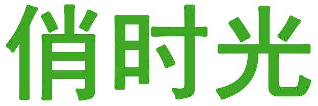 俏时光