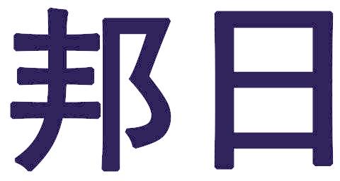 邦日