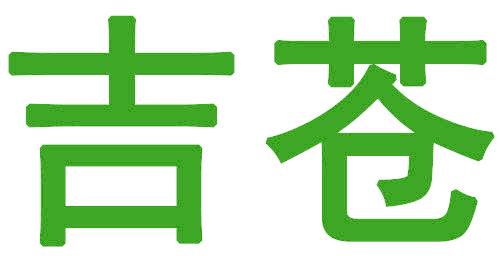 吉苍
