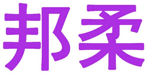 邦柔