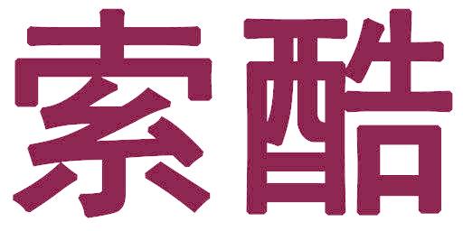 索酷