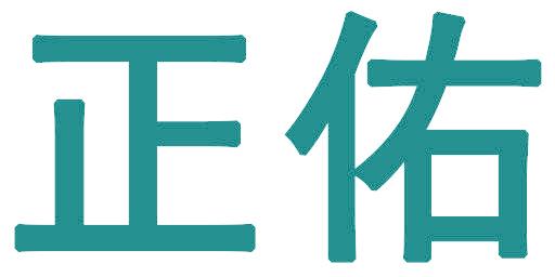正佑