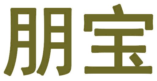 朋宝