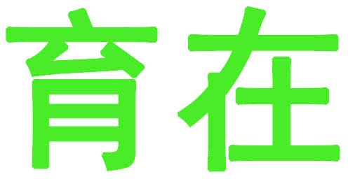 育在