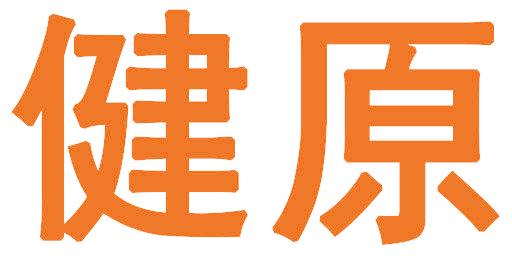 健原
