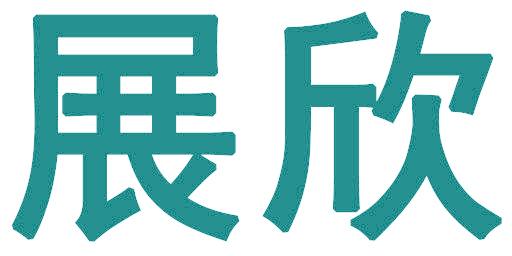 展欣