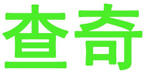 查奇