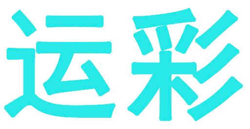 运彩