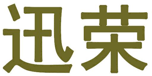 迅荣