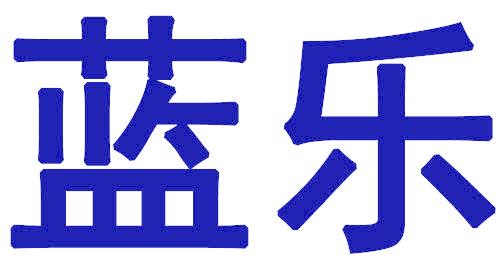 蓝乐