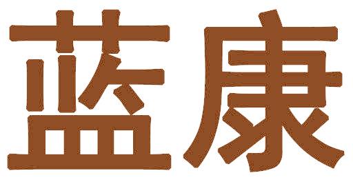 蓝康