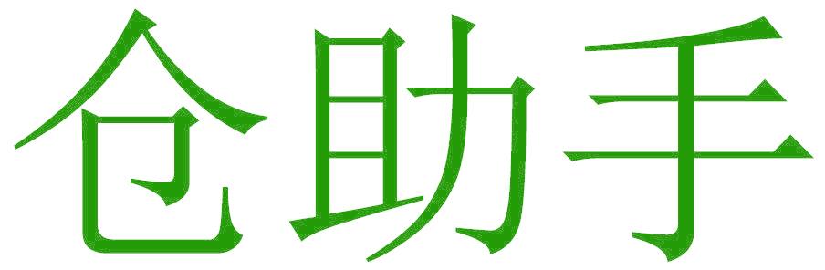 仓助手