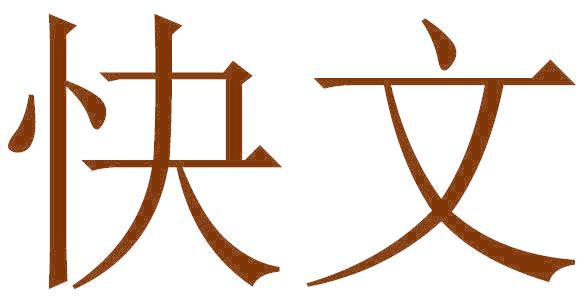 快文