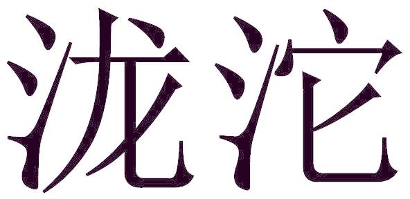 泷沱