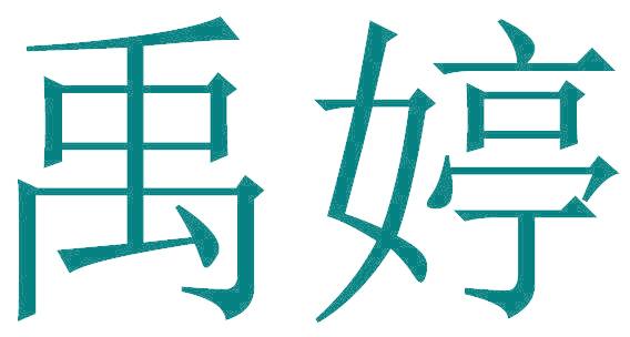禹婷