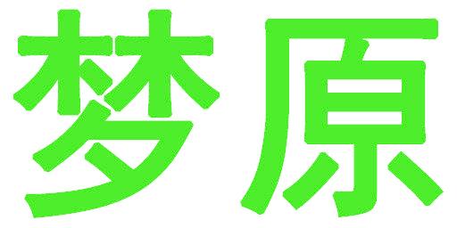 梦原