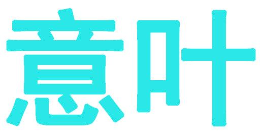 意叶