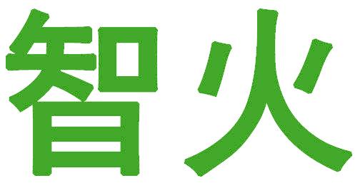 智火