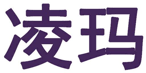 凌玛